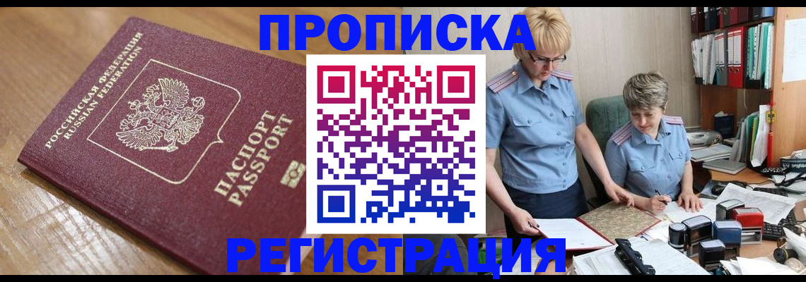 прописка в Горняке